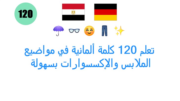 تعلم 120 كلمة ألمانية في مواضيع: الملابس والإكسسوارات بسهولة